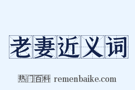 老妻近义词是什么意思的图片